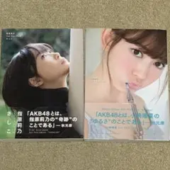 AKB48 小嶋陽菜 指原莉乃 フォトブック こじはる さしこ 2冊 写真集 — image 1