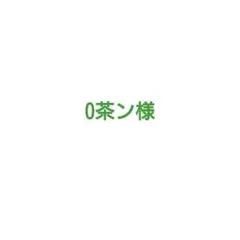 0茶ン様 専用 — image 1