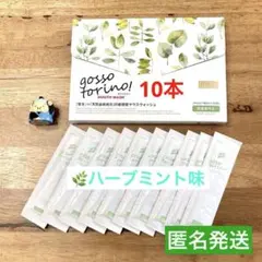 ゴッソトリノ　薬用マウスウォッシュお試し10本セット　ハーブミント味！ — image 1