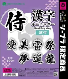 漢字キーホルダー シープラ限定商品　侍　夢 — image 1