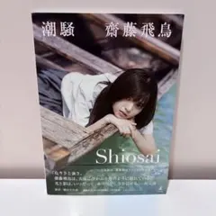 齋藤飛鳥 ファースト写真集 潮騒 幻冬舎 ポストカード付き — image 1