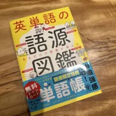 英単語の語源図鑑 — image 1