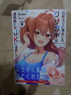 10年ぶりに再会したクソガキは清純美少女JKに成長していた 3 初版① — image 1