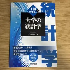 1冊でマスター 大学の統計学 — image 1