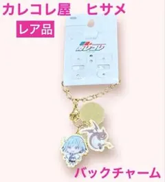 激レア　混血のカレコレ　チャーム　バッグチャーム　アベイル　コラボ — image 1