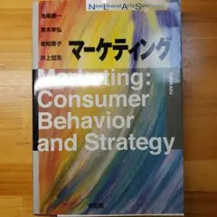 マーケティング 池尾恭一 青木幸弘 南知恵子 井上哲浩（注意事項あり） — image 1
