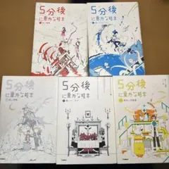 5分後に意外な結末 2-5巻(5巻目は増補改訂版) — image 1