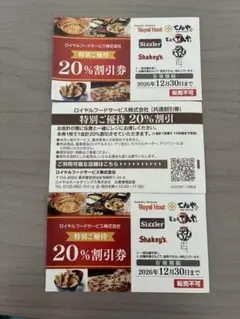 ロイヤルフードサービス 20%割引券3枚 — image 1