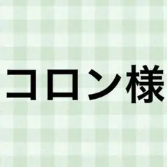 コロン様 — image 1