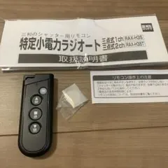 三和シャッター リモコン RAX-H35 H35T — image 1