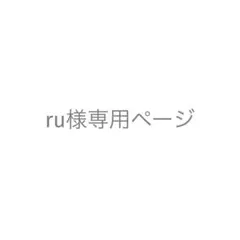 ru 様専用ページ — image 1