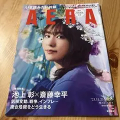 週刊誌 AERA 2023年11月20日　No.55 増大号 新垣結衣 — image 1