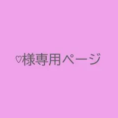 ♡様専用ページ — image 1