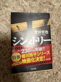 シンメトリー 誉田哲也 光文社文庫 姫川玲子シリーズ — image 1