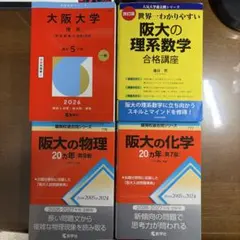 大阪大学 赤本2026年版 理系セット(別売OK) — image 1