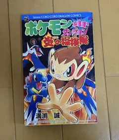 【初版】　ポケモン不思議のダンジョン 炎の探検隊 溝渕誠 コロコロコミックス — image 1