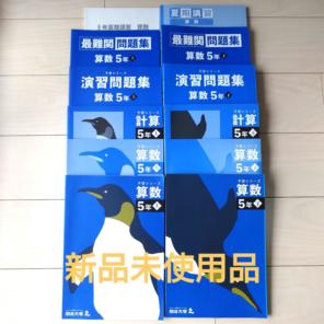 5年 算数 予習シリーズ 上下巻セット 新品未使用品 — image 1