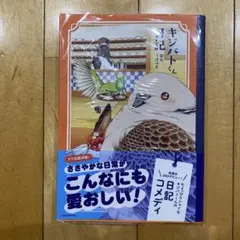 キジバトくん日記　初版 — image 1