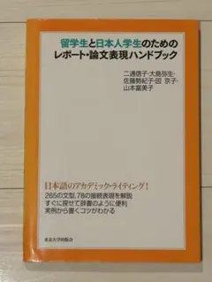留学生と日本人学生のためのレポート・論文表現ハンドブック — image 1