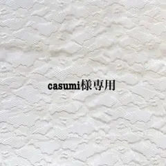 casumi様専用ページ — image 1