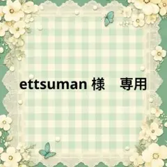ettsuman 様　專用 — image 1