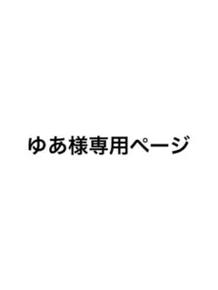 ゆあ様専用ページ — image 1