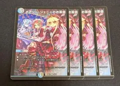 デュエルマスターズ　メアリージェニーのお茶会 4枚 — image 1