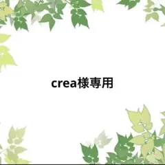 crea様専用 — image 1