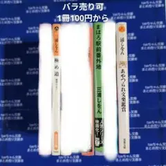 まとめ売りコーナー／現代読物　三浦しをん　8冊セット①ー3 — image 1