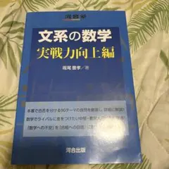 文系の数学 実戦力向上編 河合出版 堀尾豊孝 — image 1