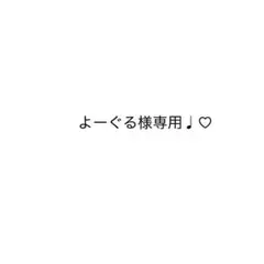 よーぐる様専用♩♡ — image 1