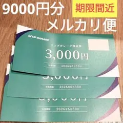 アップガレージ　株主優待券 3枚　9000円分 — image 1