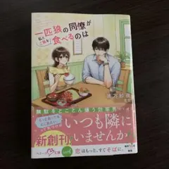 一匹狼の同僚が私とご飯を食べるのは — image 1