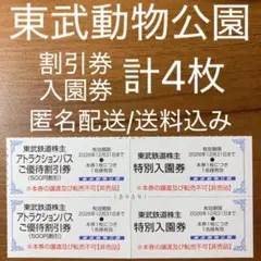 東武動物公園 入園券 アトラクションパス割引券 東武株主優待券 — image 1