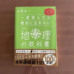 一度読んだら絶対に忘れない地理の教科書 : 公立高校教師YouTuberが書いた — image 1