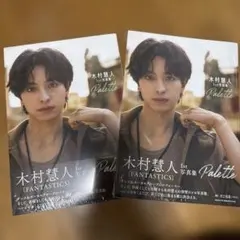 木村慧人 1st写真集 Palette FANTASTICS2冊セット — image 1