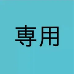 ♡様専用 — image 1