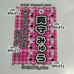 ♡ iLiFE! 真守みゅう キンブレシート — image 1