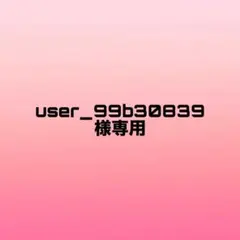 専用です。 — image 1