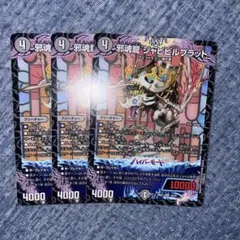 邪魂龍 ジャビビルブラッド — image 1