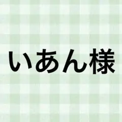 いあん様 — image 1