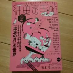 紙魚の手帖 2022 4月号 — image 1