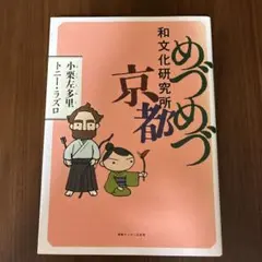 めづめづ和文化研究所京都 — image 1