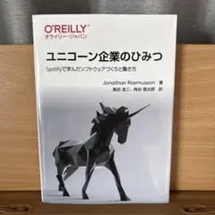 ユニコーン企業のひみつ : Spotifyで学んだソフトウェアづくりと働き方 — image 1