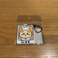 新品未開封 ちいかわ飯店　アクリルキーホルダー　 料理長 うさぎ ちいかわ — image 1