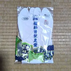 新品未使用【福助】 特製足袋 4枚コハゼ 23.5cm 足袋 — image 1