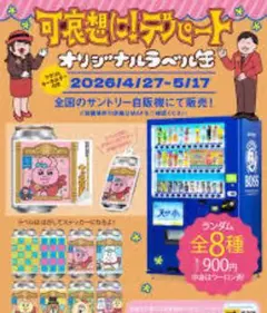 可哀想に！デパート オリジナルラベル3枚＋アクリルキーホルダー1個セット — image 1