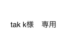 tak k様　専用 — image 1