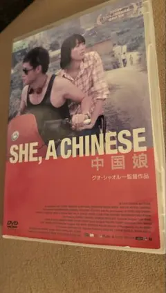 DVD SHE, A CHINESE 中国娘 グオ・シャオルー監督※レンタル落ち — image 1