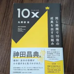 【7/12まで】10x テンエックス 同じ時間で10倍の成果を出す仕組み — image 1